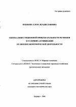 Оценка инвестиционной привлекательности регионов в условиях активизации их внешнеэкономической деятельности - тема автореферата по экономике, скачайте бесплатно автореферат диссертации в экономической библиотеке