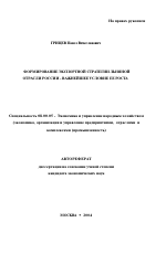 Формирование экспортной стратегии льняной отрасли России - важнейшее условие ее роста - тема автореферата по экономике, скачайте бесплатно автореферат диссертации в экономической библиотеке