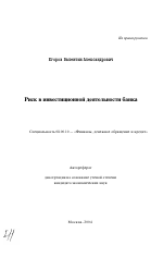 Риск в инвестиционной деятельности банка - тема автореферата по экономике, скачайте бесплатно автореферат диссертации в экономической библиотеке