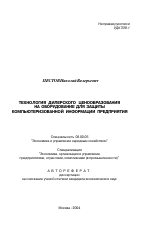 Технология дилерского ценообразования на оборудование для защиты компьютеризованной информации предприятия - тема автореферата по экономике, скачайте бесплатно автореферат диссертации в экономической библиотеке