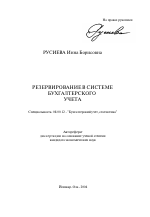 Резервирование в системе бухгалтерского учета - тема автореферата по экономике, скачайте бесплатно автореферат диссертации в экономической библиотеке