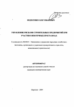 Управление рисками строительных предприятий при участии в ипотечных программах - тема автореферата по экономике, скачайте бесплатно автореферат диссертации в экономической библиотеке