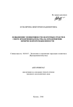 Повышение эффективности оборотных средств в сфере предпринимательства на предприятиях химической промышленности - тема автореферата по экономике, скачайте бесплатно автореферат диссертации в экономической библиотеке