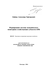 Формирование системы экономического мониторинга хозяйствующих субъектов АПК - тема автореферата по экономике, скачайте бесплатно автореферат диссертации в экономической библиотеке