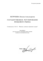 Государственное регулирование фондового рынка - тема автореферата по экономике, скачайте бесплатно автореферат диссертации в экономической библиотеке