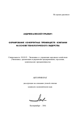 Формирование конкурентных преимуществ компании на основе технологического лидерства - тема автореферата по экономике, скачайте бесплатно автореферат диссертации в экономической библиотеке