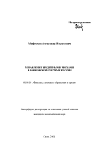 Управление кредитными рисками в банковской системе России - тема автореферата по экономике, скачайте бесплатно автореферат диссертации в экономической библиотеке