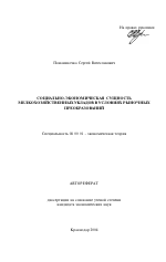 Социально-экономическая сущность мелкохозяйственных укладов в условиях рыночных преобразований - тема автореферата по экономике, скачайте бесплатно автореферат диссертации в экономической библиотеке