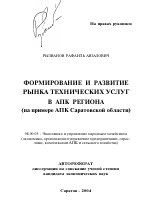 Формирование и развитие рынка технических услуг в АПК региона - тема автореферата по экономике, скачайте бесплатно автореферат диссертации в экономической библиотеке