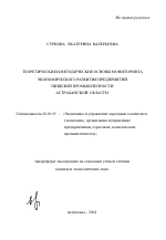 Теоретические и методические основы мониторинга экономического развития предприятий пищевой промышленности Астраханской области - тема автореферата по экономике, скачайте бесплатно автореферат диссертации в экономической библиотеке