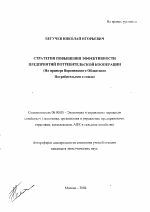 Стратегия повышения эффективности предприятий потребительской кооперации - тема автореферата по экономике, скачайте бесплатно автореферат диссертации в экономической библиотеке