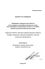 Повышение конкурентоспособности отечественного автомобилестроения на основе использования постпродажного ресурса в условиях низкой платежеспособности населения - тема автореферата по экономике, скачайте бесплатно автореферат диссертации в экономической библиотеке