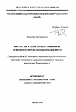 Контроллинг как инструмент повышения эффективности управления предприятием - тема автореферата по экономике, скачайте бесплатно автореферат диссертации в экономической библиотеке