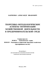 Теоретико-методологические аспекты оптимизации хозяйственной деятельности в предпринимательской среде - тема автореферата по экономике, скачайте бесплатно автореферат диссертации в экономической библиотеке