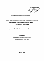 Обязательное пенсионное страхование в условиях реформирования пенсионной системы Российской Федерации - тема автореферата по экономике, скачайте бесплатно автореферат диссертации в экономической библиотеке