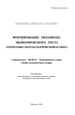 Формирование механизма экономического роста - тема автореферата по экономике, скачайте бесплатно автореферат диссертации в экономической библиотеке