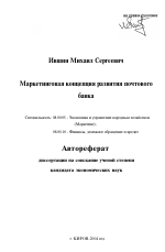 Маркетинговая концепция развития почтового банка - тема автореферата по экономике, скачайте бесплатно автореферат диссертации в экономической библиотеке