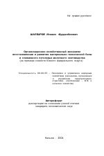 Организационно-хозяйственный механизм восстановления и развития материально-технической базы и племенного поголовья молочного скотоводства - тема автореферата по экономике, скачайте бесплатно автореферат диссертации в экономической библиотеке