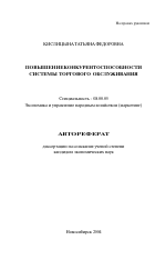 Повышение конкурентоспособности системы торгового обслуживания - тема автореферата по экономике, скачайте бесплатно автореферат диссертации в экономической библиотеке