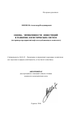 Оценка эффективности инвестиций в развитие логистических систем - тема автореферата по экономике, скачайте бесплатно автореферат диссертации в экономической библиотеке