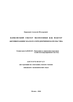 Банковский сектор экономики как фактор активизации малого предпринимательства - тема автореферата по экономике, скачайте бесплатно автореферат диссертации в экономической библиотеке