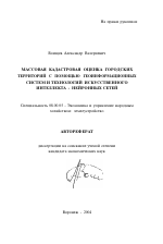 Массовая кадастровая оценка городских территорий с помощью геоинформационных систем и технологий искусственного интеллекта-нейронных сетей - тема автореферата по экономике, скачайте бесплатно автореферат диссертации в экономической библиотеке