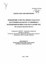 Повышение качества жизни сельского населения как фактор устойчивого функционирования сельского хозяйства - тема автореферата по экономике, скачайте бесплатно автореферат диссертации в экономической библиотеке
