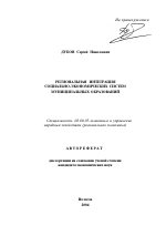 Региональная интеграция социально-экономических систем муниципальных образований - тема автореферата по экономике, скачайте бесплатно автореферат диссертации в экономической библиотеке