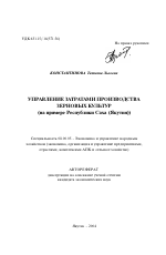 Управление затратами производства зерновых культур - тема автореферата по экономике, скачайте бесплатно автореферат диссертации в экономической библиотеке