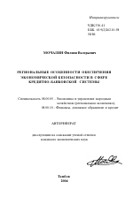 Региональные особенности обеспечения экономической безопасности в сфере кредитно-банковской системы - тема автореферата по экономике, скачайте бесплатно автореферат диссертации в экономической библиотеке