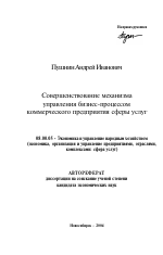 Совершенствование механизма управления бизнес-процессом коммерческого предприятия сферы услуг - тема автореферата по экономике, скачайте бесплатно автореферат диссертации в экономической библиотеке