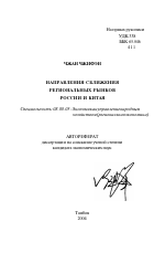 Направления сближения региональных рынков России и Китая - тема автореферата по экономике, скачайте бесплатно автореферат диссертации в экономической библиотеке