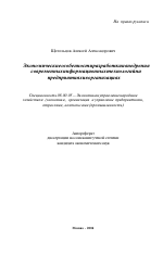 Экономические особенности разработки и внедрения современных информационных технологий на предприятиях и в организациях - тема автореферата по экономике, скачайте бесплатно автореферат диссертации в экономической библиотеке