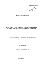 Экономический аспект управления спортивными сооружениями муниципального образования - тема автореферата по экономике, скачайте бесплатно автореферат диссертации в экономической библиотеке