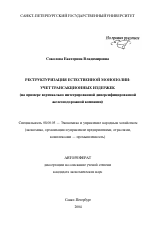Реструктуризация естественной монополии: учет трансакционных издержек - тема автореферата по экономике, скачайте бесплатно автореферат диссертации в экономической библиотеке