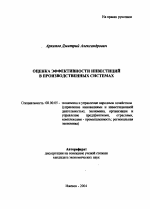 Оценка эффективности инвестиций в производственных системах - тема автореферата по экономике, скачайте бесплатно автореферат диссертации в экономической библиотеке