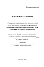 Управление организационно-экономической устойчивостью строительного предприятия - тема автореферата по экономике, скачайте бесплатно автореферат диссертации в экономической библиотеке