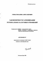 Закономерности гармонизации региональных налоговых отношений - тема автореферата по экономике, скачайте бесплатно автореферат диссертации в экономической библиотеке