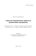 Управление формированием прибыли на промышленных предприятиях - тема автореферата по экономике, скачайте бесплатно автореферат диссертации в экономической библиотеке