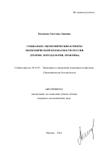 Социально-экономические аспекты экономической безопасности России - тема автореферата по экономике, скачайте бесплатно автореферат диссертации в экономической библиотеке