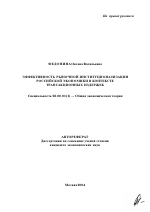 Эффективность рыночной институционализации российской экономики в контексте трансакционных издержек - тема автореферата по экономике, скачайте бесплатно автореферат диссертации в экономической библиотеке