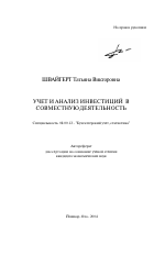 Учет и анализ инвестиций в совместную деятельность - тема автореферата по экономике, скачайте бесплатно автореферат диссертации в экономической библиотеке