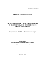 Использование природной ренты в формировании российского среднего класса - тема автореферата по экономике, скачайте бесплатно автореферат диссертации в экономической библиотеке