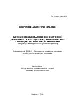 Влияние ненаблюдаемой экономической деятельности на социально-экономическую стагнацию региональной экономики - тема автореферата по экономике, скачайте бесплатно автореферат диссертации в экономической библиотеке