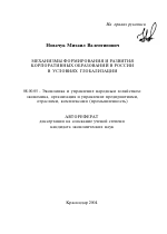 Механизмы формирования и развития корпоративных образований в России в условиях глобализации - тема автореферата по экономике, скачайте бесплатно автореферат диссертации в экономической библиотеке