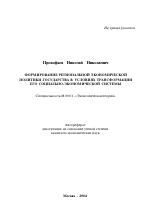 Формирование региональной экономической политики государства в условиях трансформации его социально-экономической системы - тема автореферата по экономике, скачайте бесплатно автореферат диссертации в экономической библиотеке