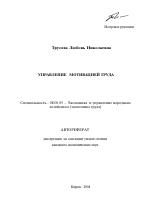Управление мотивацией труда - тема автореферата по экономике, скачайте бесплатно автореферат диссертации в экономической библиотеке