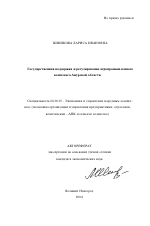 Государственная поддержка и регулирование агропромышленного комплекса Амурской области - тема автореферата по экономике, скачайте бесплатно автореферат диссертации в экономической библиотеке