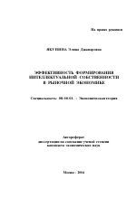 Эффективность формирования интеллектуальной собственности в рыночной экономике - тема автореферата по экономике, скачайте бесплатно автореферат диссертации в экономической библиотеке