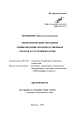 Экономический механизм минимизации производственных рисков в растениеводстве - тема автореферата по экономике, скачайте бесплатно автореферат диссертации в экономической библиотеке